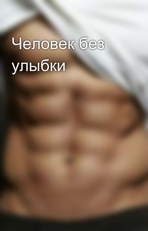 Человек без улыбки