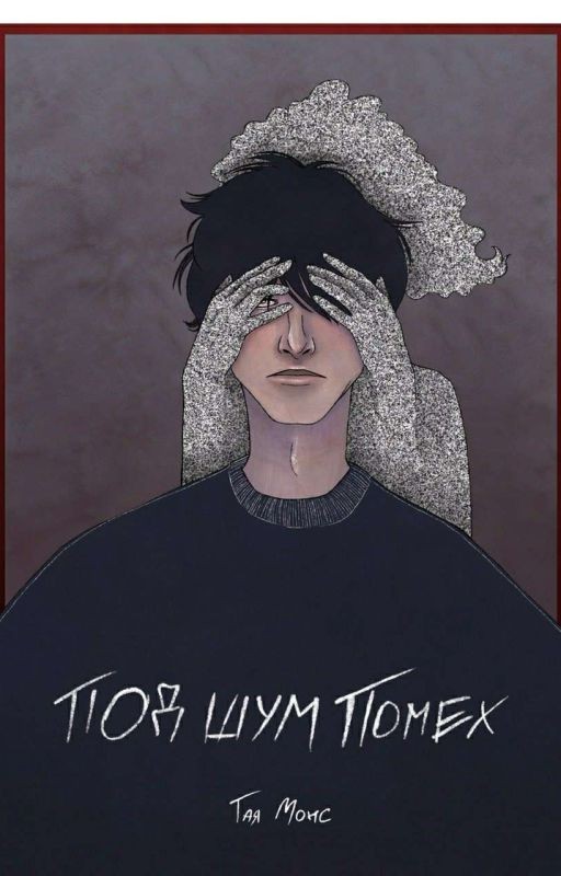 Под шум помех