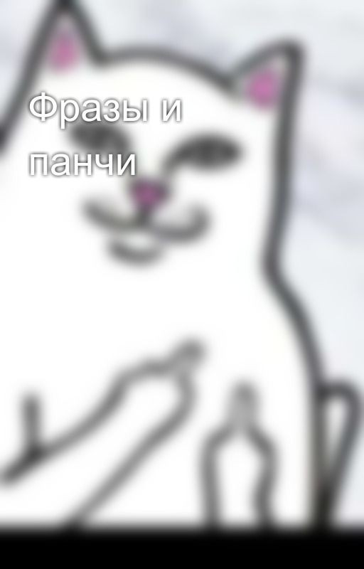 Фразы и панчи