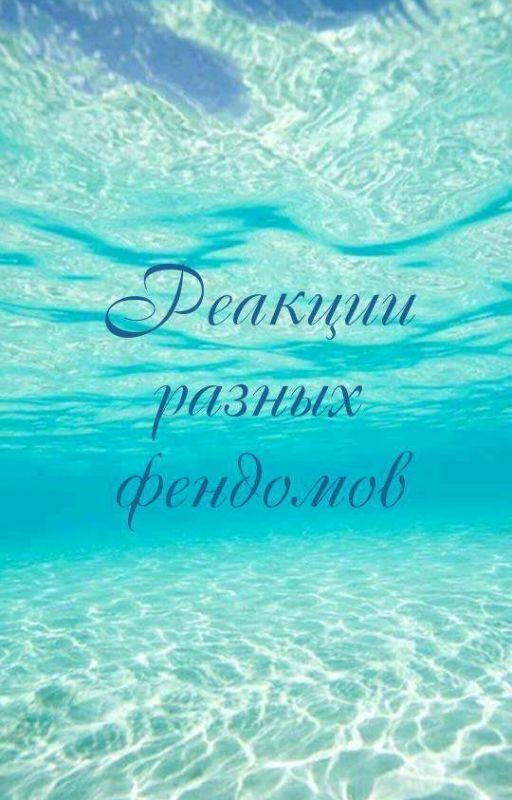 🗞️•просто реакции фендомов на Т|и•🗞️