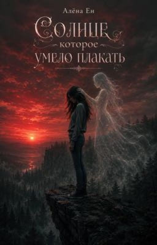 Солнце, которое умело плакать