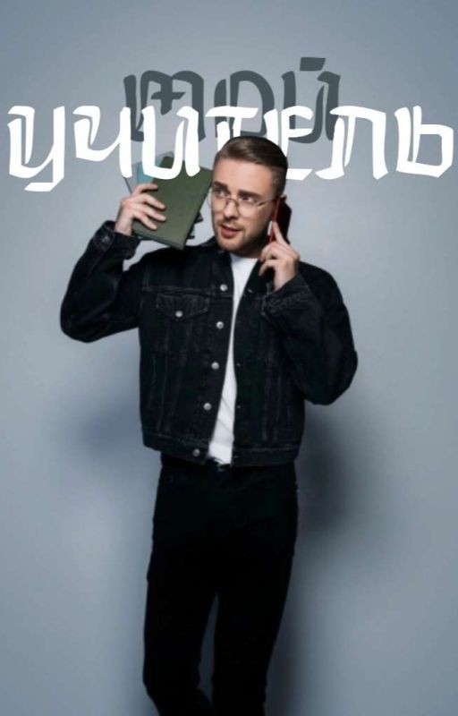 Мой учитель