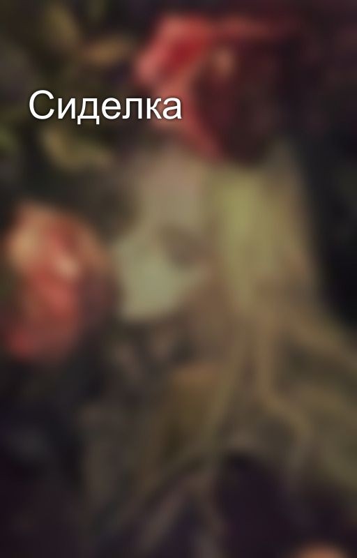 Сиделка