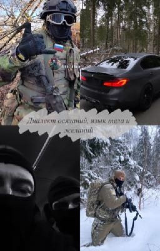 Диалект осязаний, язык тела и желаний