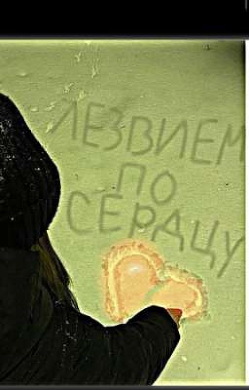 лезвием по сердцу