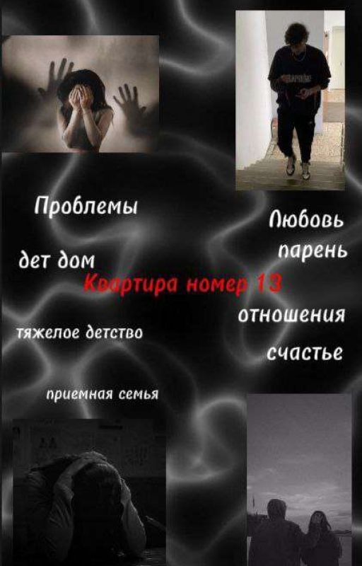 квартира номер 13 ||Антон Шастун