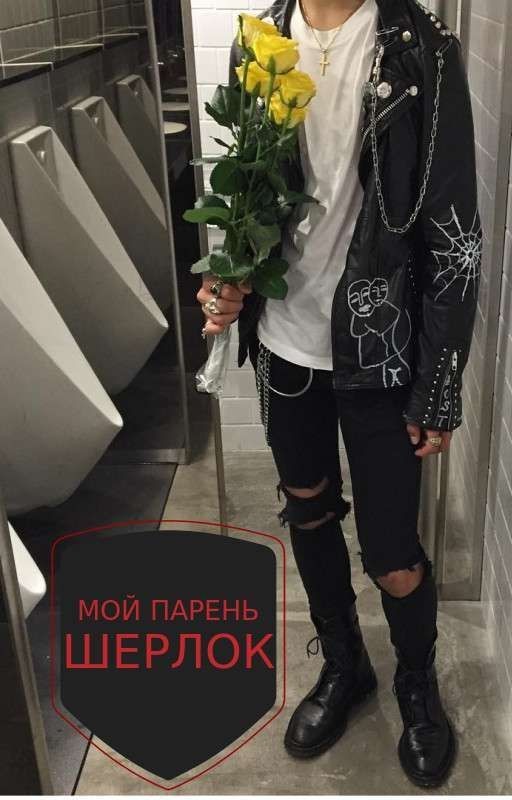 ❤Мой парень Шерлок🎻