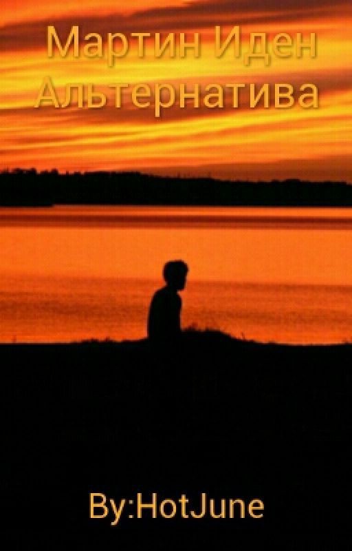 Мартин Иден. Альтернатива