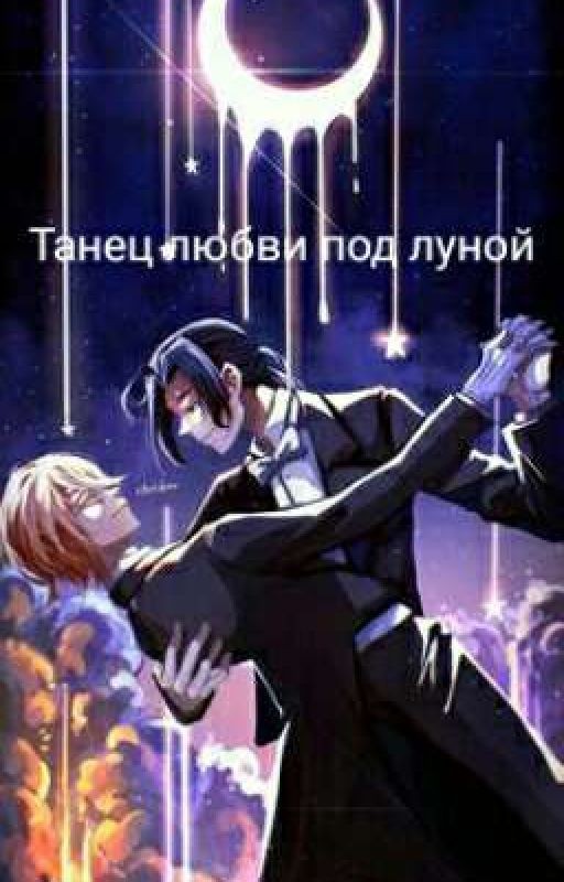 Танец любви под луной