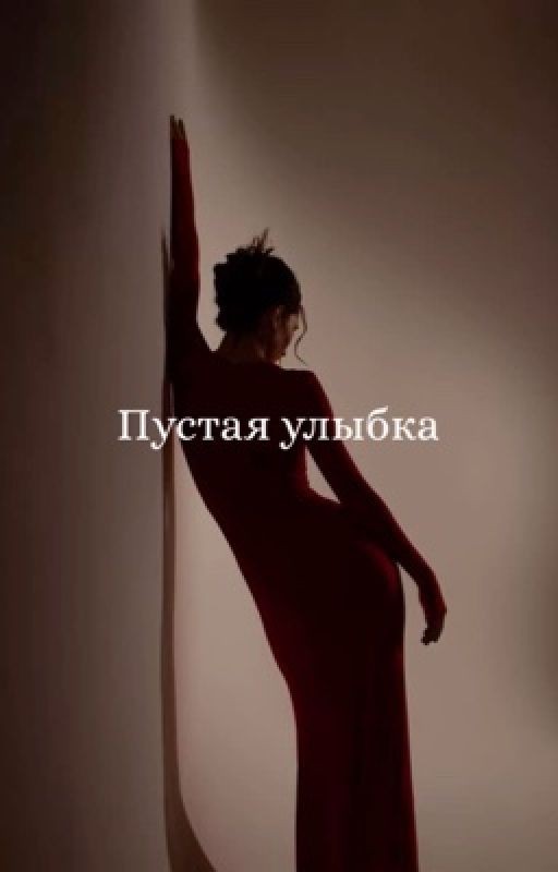 Пустая улыбка