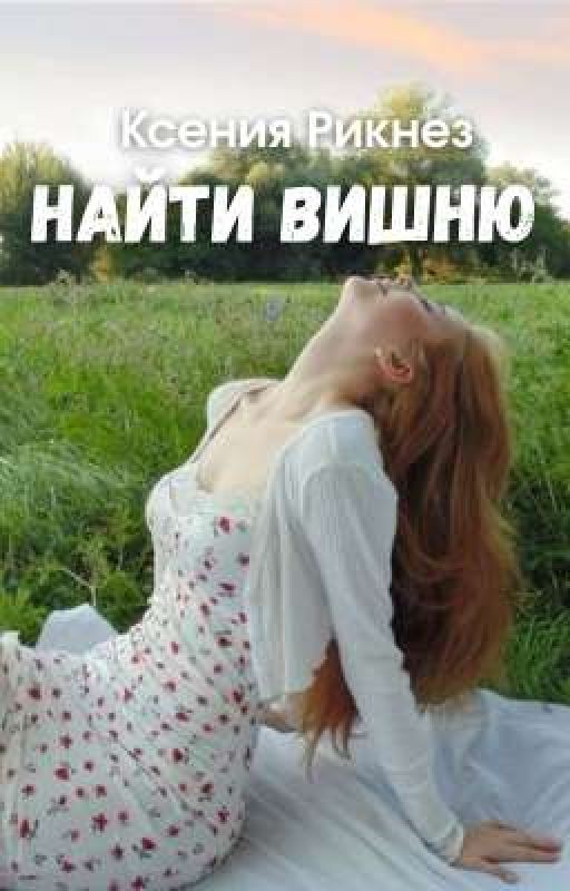 Найти Вишню