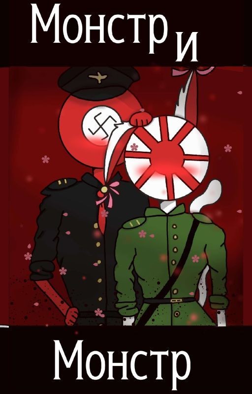 Монстр и Монстрик