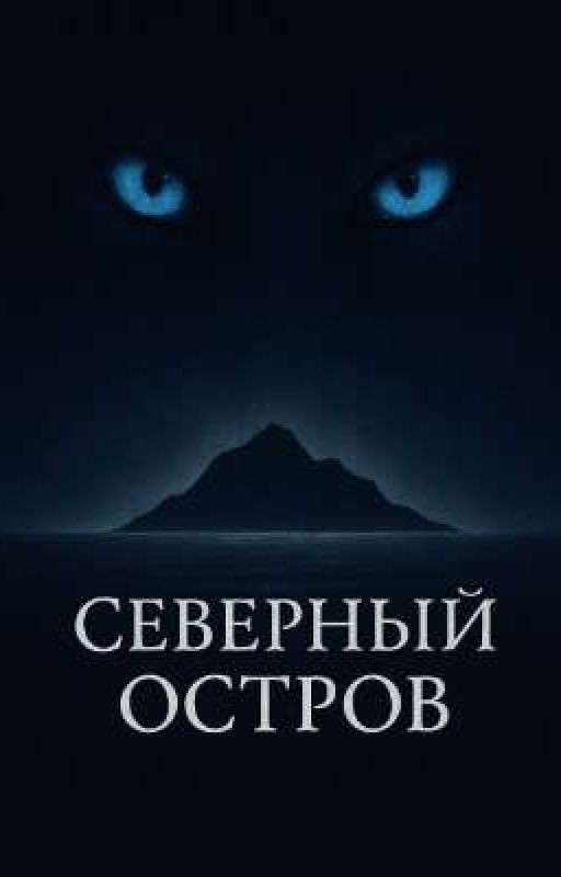 Северный Остров