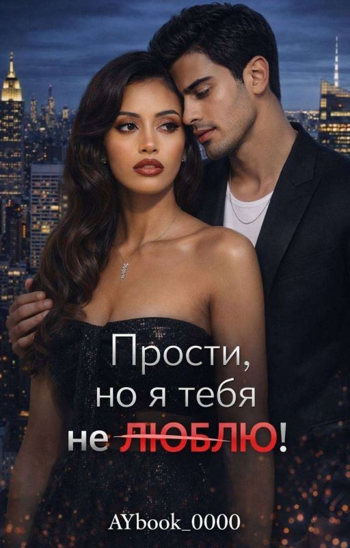 Прости,но я тебя не люблю