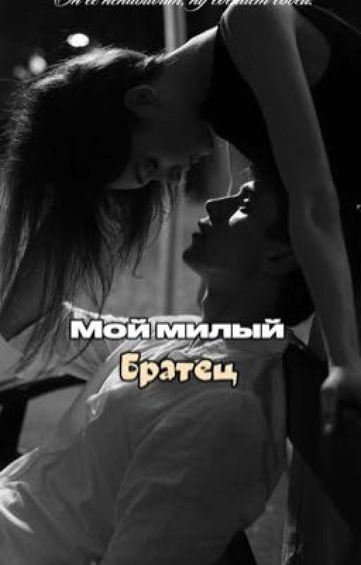 Мой милый братец