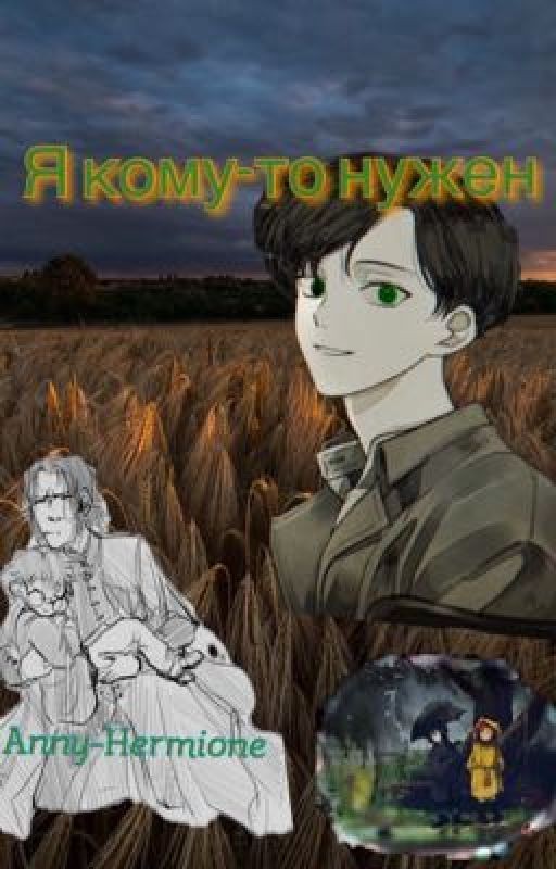 Я кому-то нужен{заморожено}