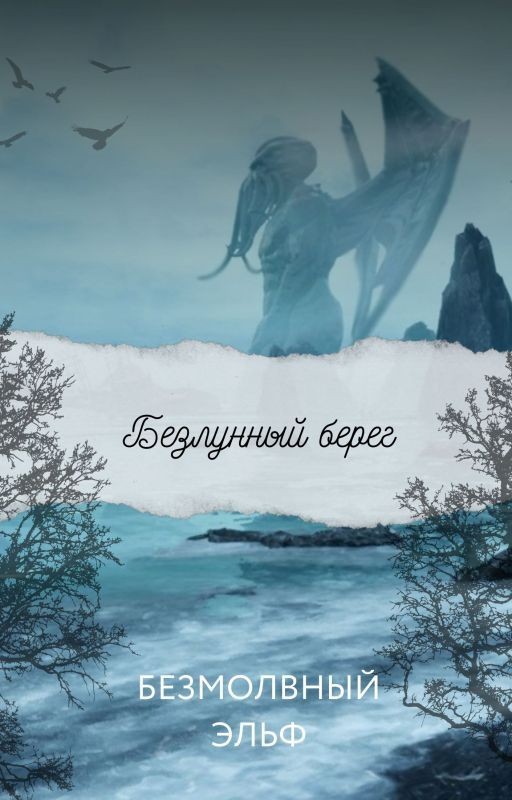 Безлунный берег