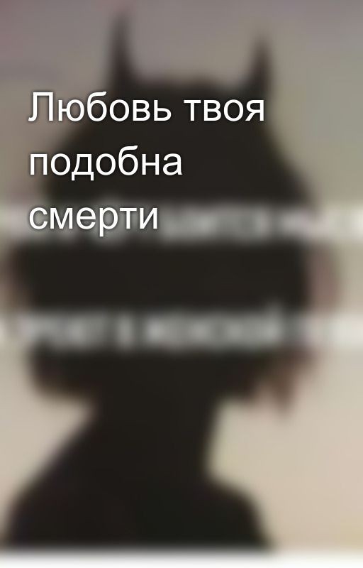 Любовь твоя подобна смерти