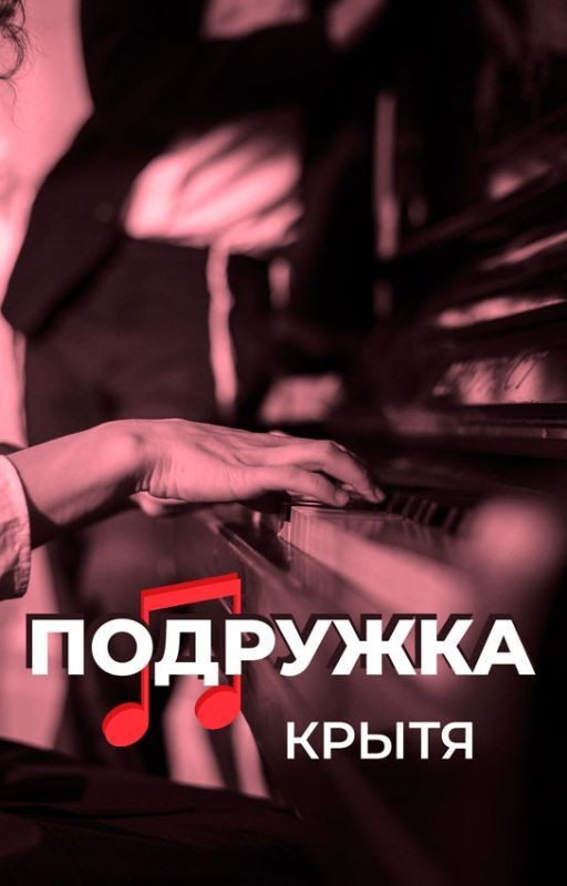 Подружка