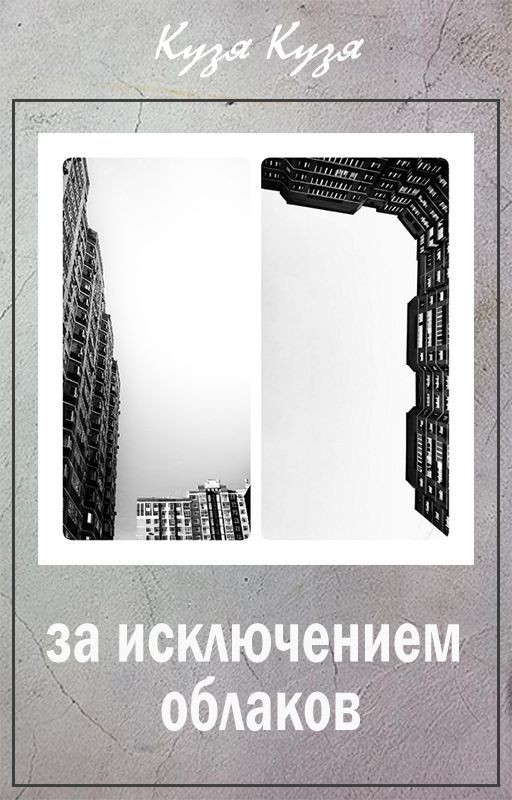 За исключением облаков
