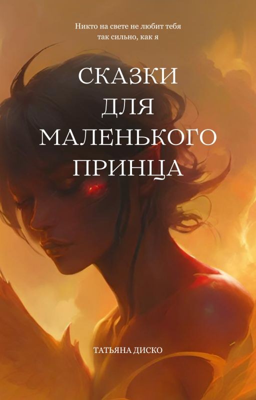 Сказки для маленького принца