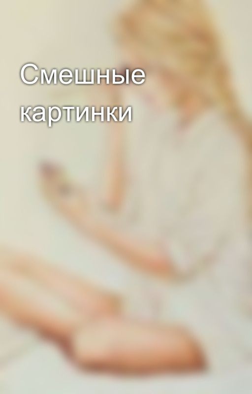 Смешные картинки