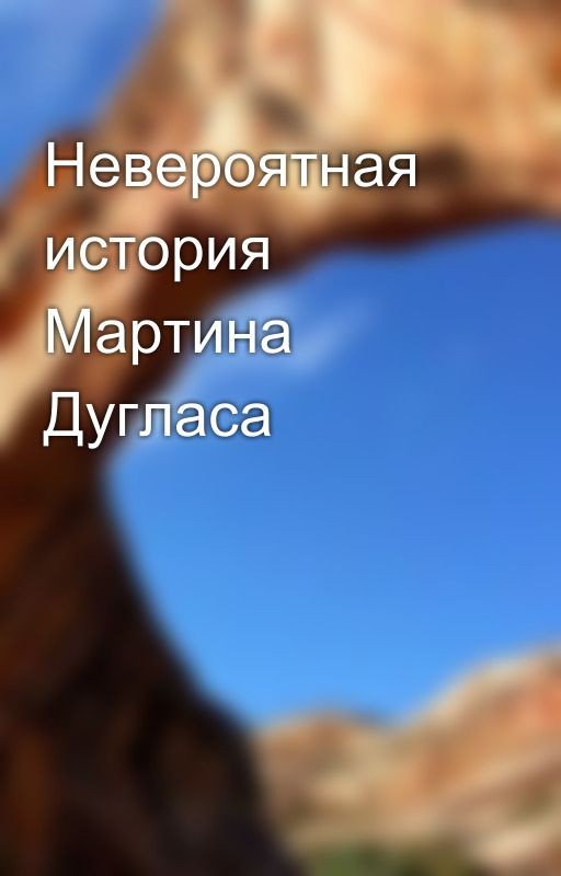 Невероятная история Мартина Дугласа