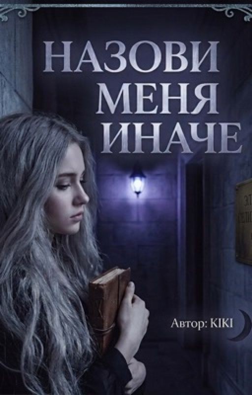 Назови меня иначе