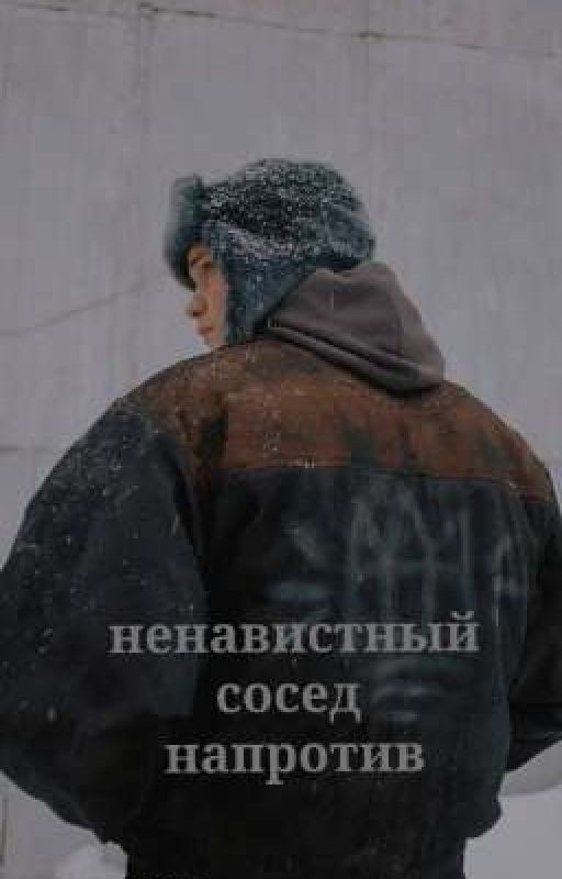 ненавистный сосед напротив ➴