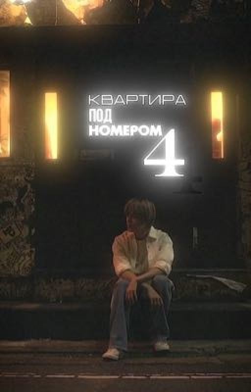 Квартира под номером четыре