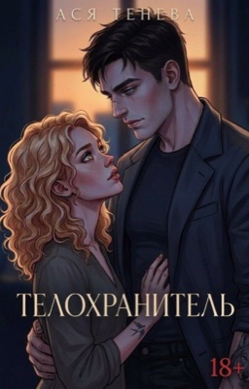 Телохранитель
