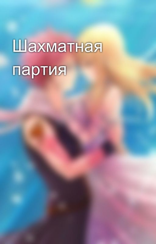 Шахматная партия