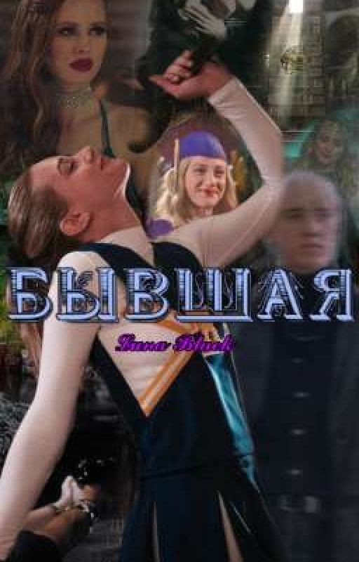 🦚Бывшая🍀