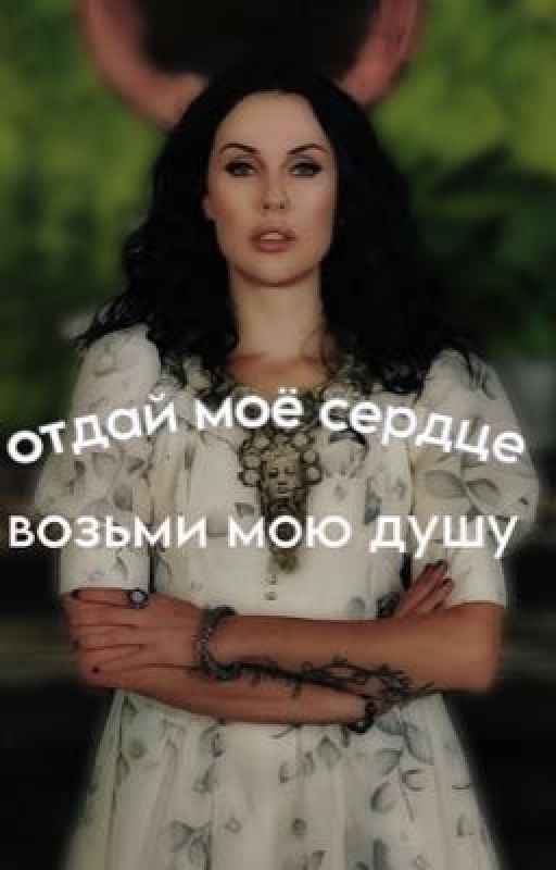 отдай мое сердце-возьми мою душу