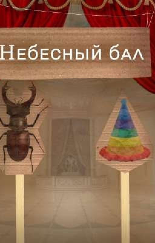 𓆩Небесный бал 𓆪