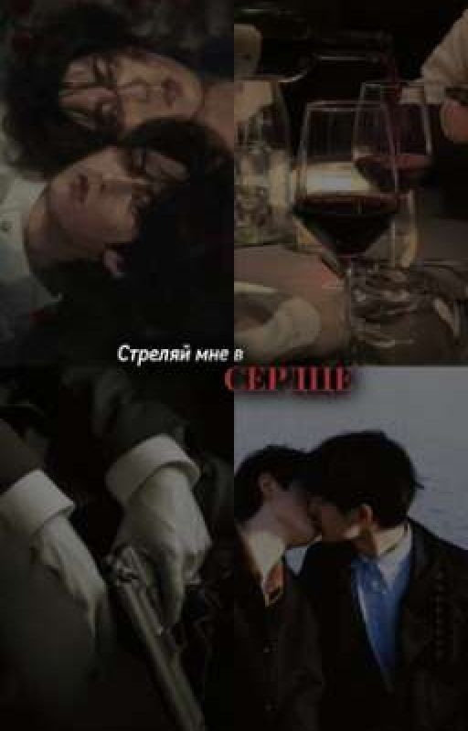 Стреляй мне в сердце. [Минсоны]