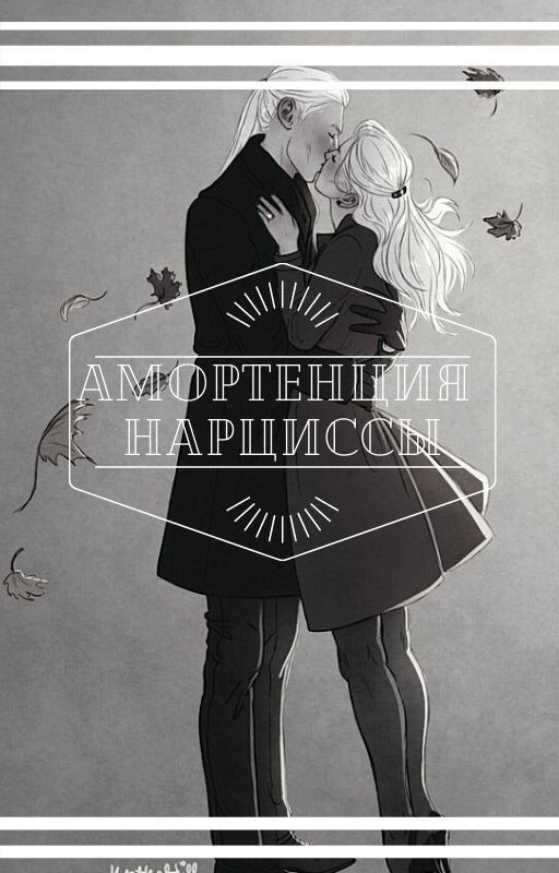 Амортенция Нарциссы