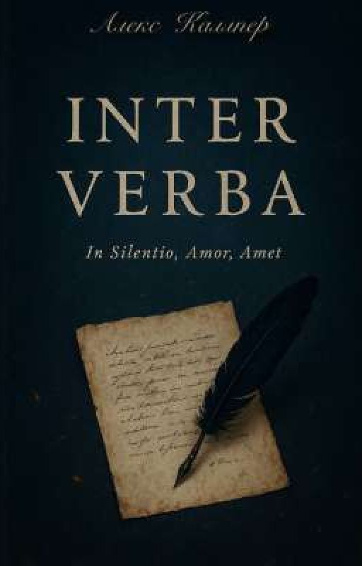 Inter Verba (Между строк)
