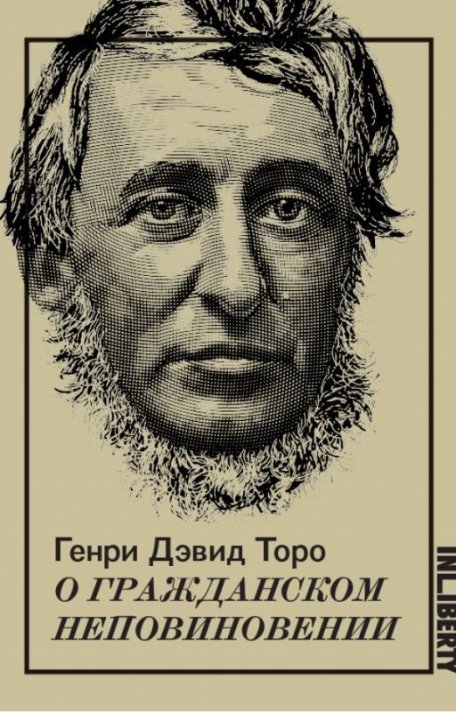 Генри Дэвид Торо «О гражданском неповиновении»