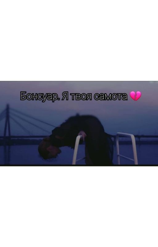 Бонсуар. Я твоя самота