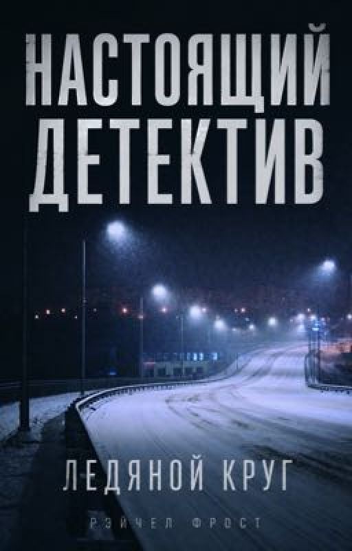 Настоящий Детектив. Ляденой круг