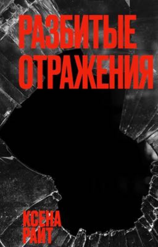 Разбитые отражения