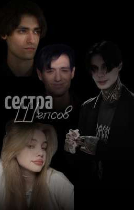 Сестра Шепсов ×ПЕРВАЯ ЛЮБОВЬ×
