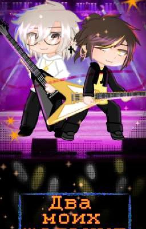 🎸Два моих желания❤️