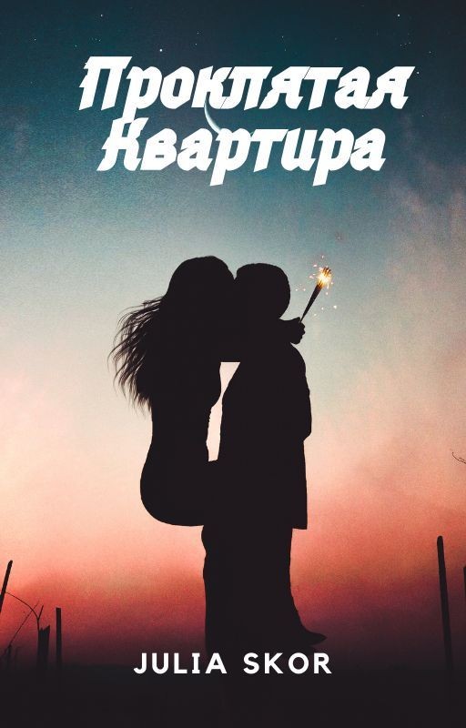 Проклятая квартира