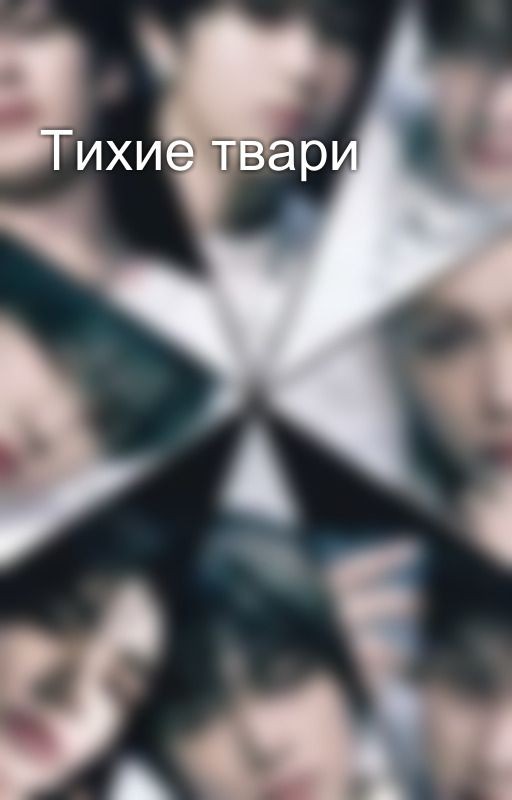 Тихие твари
