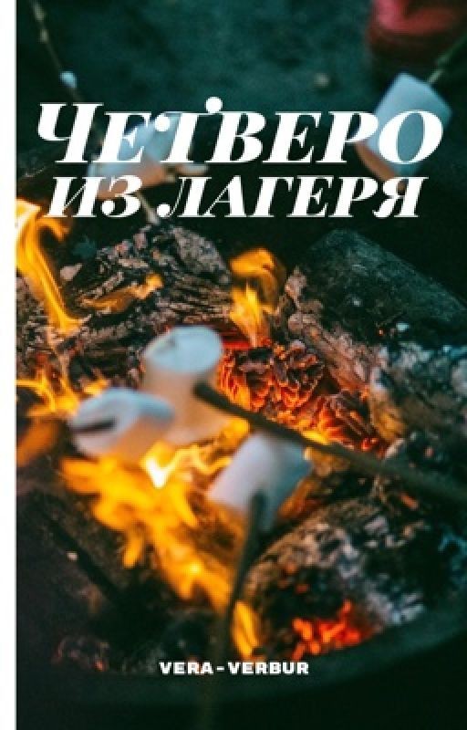 Четверо из лагеря