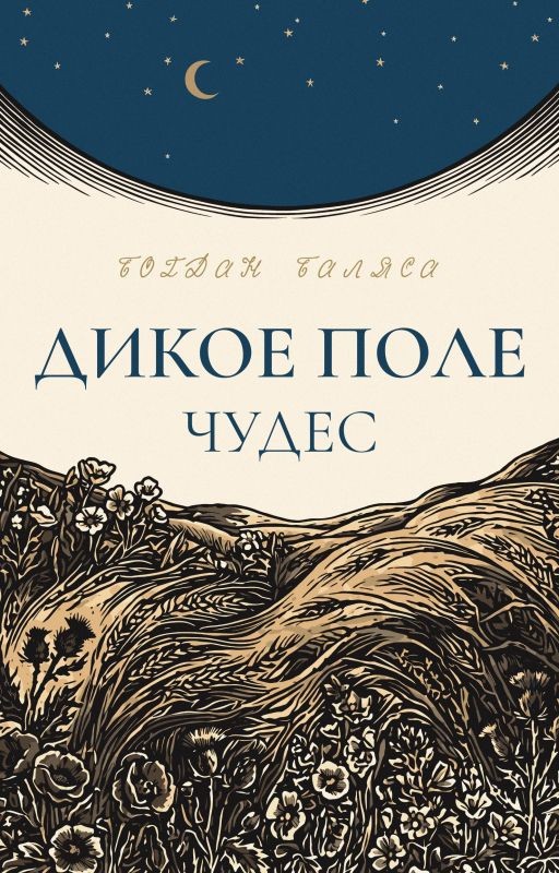Дикое поле чудес