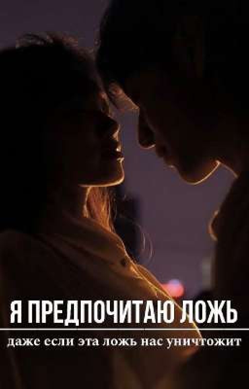 Я предпочитаю ложь