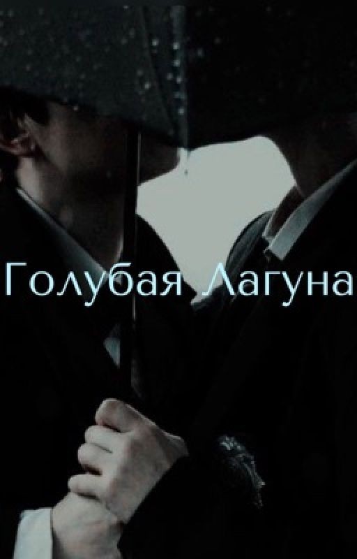 Голубая лагуна